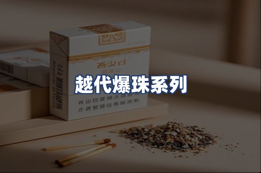 越代爆珠系列