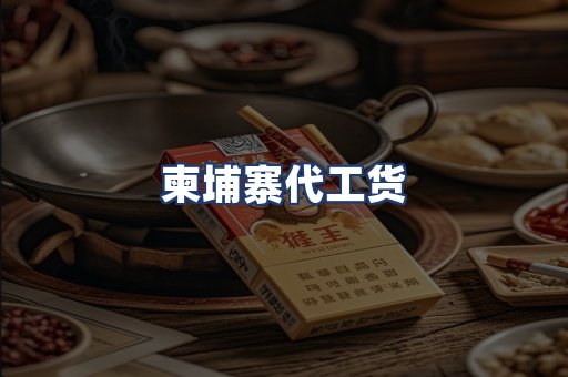 柬埔寨代工货