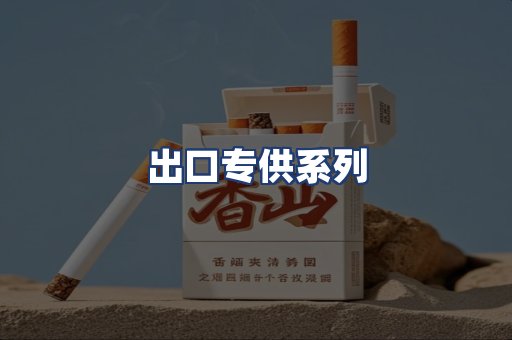 出口专供系列